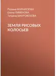 Елена Пименова - Земля рисовых колосьев