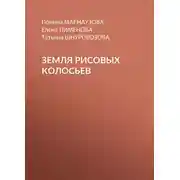 Постер книги Земля рисовых колосьев