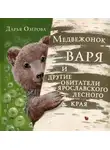 Дарья Озерова - Медвежонок Варя и другие обитатели ярославского лесного края