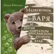 Постер книги Медвежонок Варя и другие обитатели ярославского лесного края
