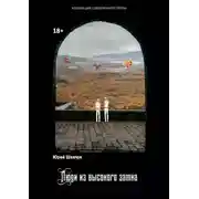 Постер книги Люди из высокого замка