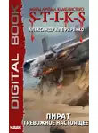 Александр Алефиренко - S-T-I-K-S. Пират. Тревожное настоящее