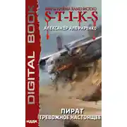 Постер книги S-T-I-K-S. Пират. Тревожное настоящее