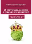 Алексей Слободянюк - 21 критическая ошибка в управлении компанией