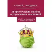 Постер книги 21 критическая ошибка в управлении компанией