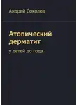 Андрей Соколов - Атопический дерматит. У детей до года