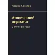 Постер книги Атопический дерматит. У детей до года