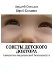 Андрей Соколов - Советы детского доктора. Алгоритмы медицинской безопасности