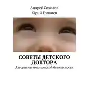 Постер книги Советы детского доктора. Алгоритмы медицинской безопасности