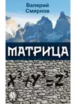 Валерий Смирнов - Матрица