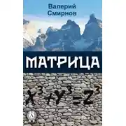 Постер книги Матрица