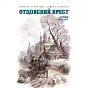 Постер книги Отцовский крест. В городе. 1926–1931
