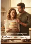 Екатерина Серебрякова - Любовь на десерт