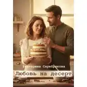 Постер книги Любовь на десерт