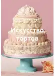 Война Владимир - Искусство тортов