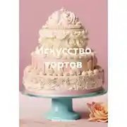Постер книги Искусство тортов