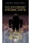 Ирина Лобусова - Тот, кто придет отомстить