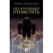 Постер книги Тот, кто придет отомстить