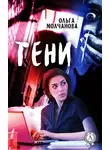 Ольга Молчанова - Тени