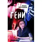 Постер книги Тени