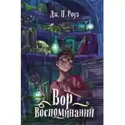 Постер книги Вор воспоминаний