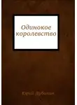 Юрий Дубинин - Одинокое королевство