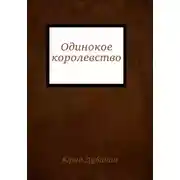 Постер книги Одинокое королевство
