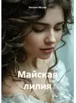 Рисалат Ябузар - Майская лилия