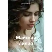 Постер книги Майская лилия