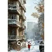 Постер книги Сугроб