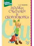 Ольга Ушакова - Загадки, считалки, скороговорки