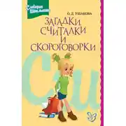 Постер книги Загадки, считалки, скороговорки