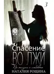 Наталия Рощина - Спасение во лжи