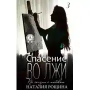 Постер книги Спасение во лжи