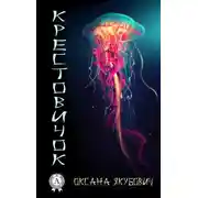 Постер книги Крестовичок