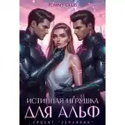 Постер книги Истинная игрушка для Альф