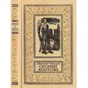 Постер книги Сыскное агенство