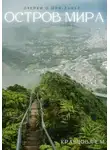 Екатерина Кравцова - Остров мира