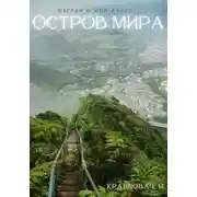 Постер книги Остров мира