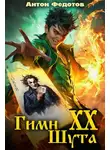 Антон Федотов - Гимн шута 20