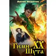 Постер книги Гимн шута 20