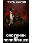 Игорь Осипов - 1910-я параллель: Охотники на попаданцев