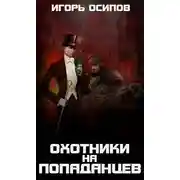 Постер книги 1910-я параллель: Охотники на попаданцев