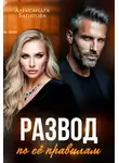 Александра Багирова - Развод по ее правилам