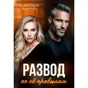 Постер книги Развод по ее правилам