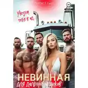Постер книги Невинная для дальнобойщиков. Увезём тебя в ад…