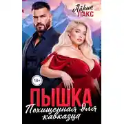 Постер книги Пышка. Похищенная для кавказца