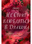 Лола Гласс - Не стоит влюбляться в дракона