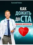 Анатолий Рыбин - Как дожить до ста: правила долголетия