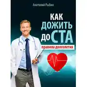 Постер книги Как дожить до ста: правила долголетия
